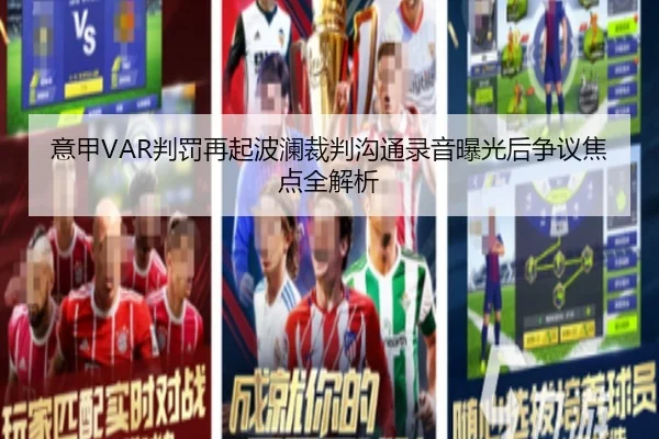 意甲VAR判罚再起波澜裁判沟通录音曝光后争议焦点全解析