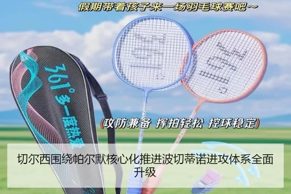 切尔西围绕帕尔默核心化推进波切蒂诺进攻体系全面升级