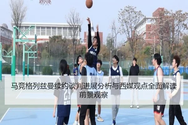 马竞格列兹曼续约谈判进展分析与西媒观点全面解读前景观察