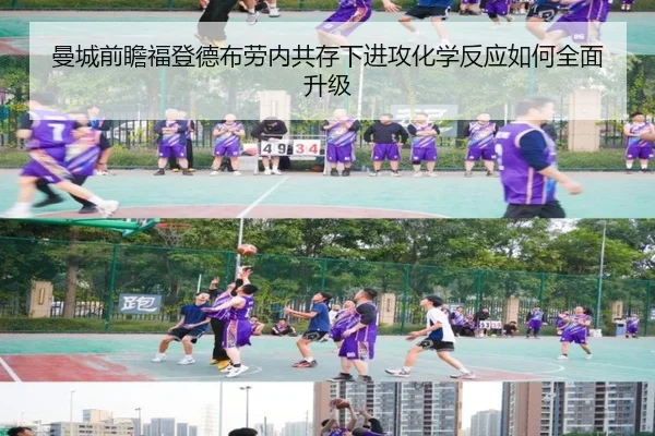 曼城前瞻福登德布劳内共存下进攻化学反应如何全面升级