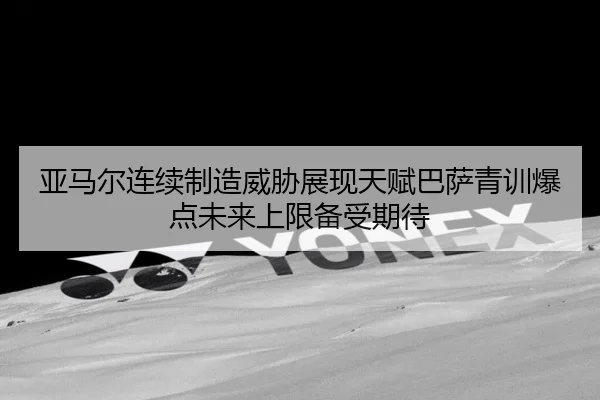 ya-ma-er-lian-xu-zhi-zao-wei-xie-zhan-xian-tian-fu-ba-sa-qing-xun-bao-dian-wei-lai-shang-xian-bei-shou-qi-dai-2-973.jpg