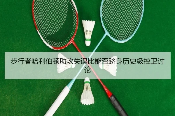 步行者哈利伯顿助攻失误比能否跻身历史级控卫讨论