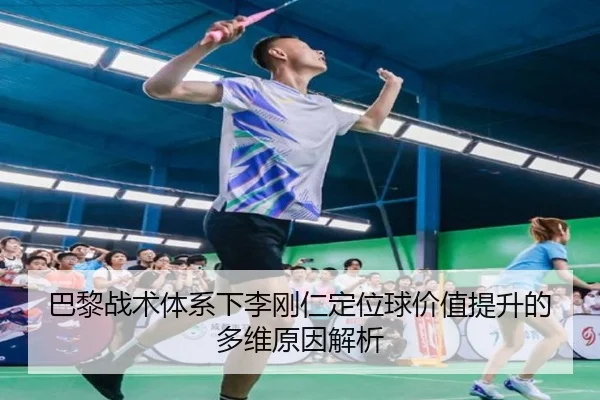 巴黎战术体系下李刚仁定位球价值提升的多维原因解析
