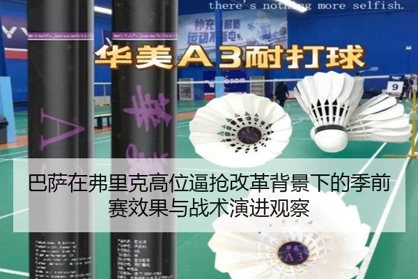 巴萨在弗里克高位逼抢改革背景下的季前赛效果与战术演进观察