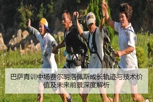 巴萨青训中场费尔明洛佩斯成长轨迹与技术价值及未来前景深度解析