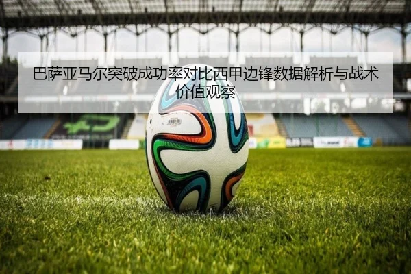 巴萨亚马尔突破成功率对比西甲边锋数据解析与战术价值观察