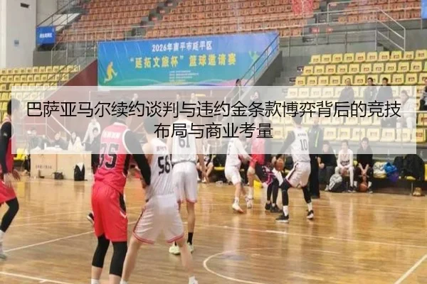 巴萨亚马尔续约谈判与违约金条款博弈背后的竞技布局与商业考量