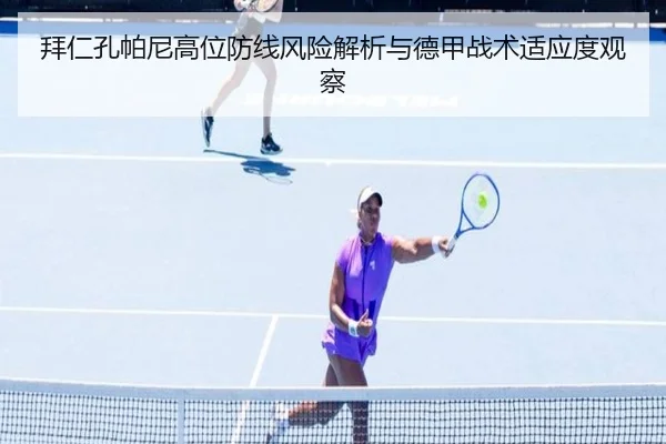 拜仁孔帕尼高位防线风险解析与德甲战术适应度观察