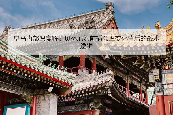 皇马内部深度解析贝林厄姆前插频率变化背后的战术逻辑