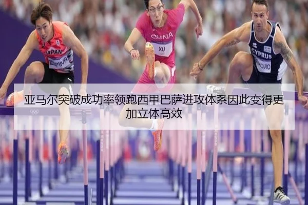 亚马尔突破成功率领跑西甲巴萨进攻体系因此变得更加立体高效