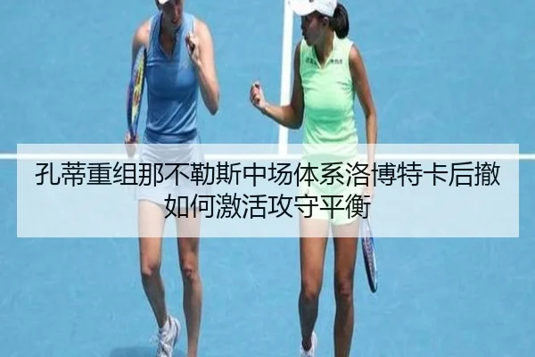 孔蒂重组那不勒斯中场体系洛博特卡后撤如何激活攻守平衡