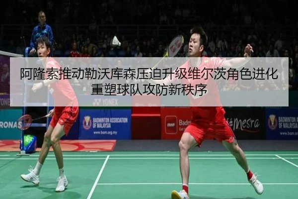 阿隆索推动勒沃库森压迫升级维尔茨角色进化重塑球队攻防新秩序